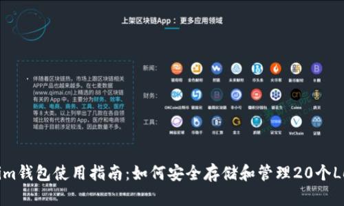 Tokenim钱包使用指南：如何安全存储和管理20个Lon资产