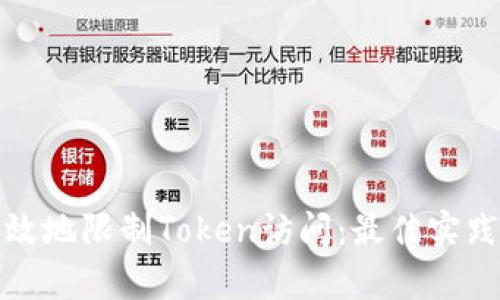 如何安全有效地限制Token访问：最佳实践与解决方案