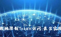 如何安全有效地限制Token访问：最佳实践与解决方