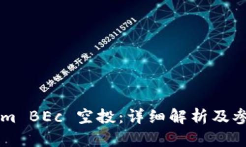 TokenIm BEc 空投：详细解析及参与指南