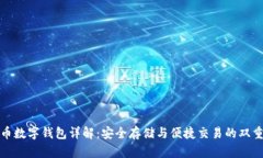 比特币数字钱包详解：安全存储与便捷交易的双