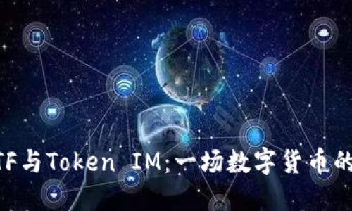 ETH分叉、ETF与Token IM：一场数字货币的新时代革新