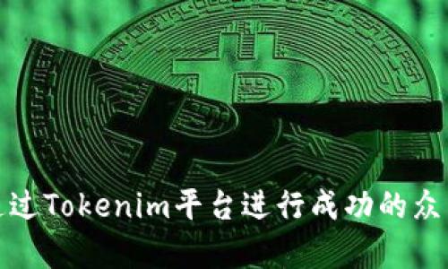 如何通过Tokenim平台进行成功的众筹活动