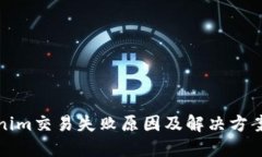 Tokenim交易失败原因及解决