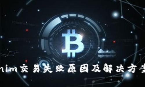 Tokenim交易失败原因及解决方案指南