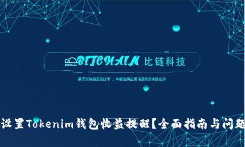 如何设置Tokenim钱包收益提醒？全面指南与问题解答