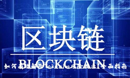 如何有效解除Tokenim风险提示？全面指南