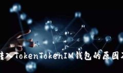 代币无法转入TokenTokenIM钱