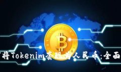 优质如何将Tokenim套现为人