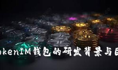 TokenTokenIM钱包的研发背景与团队揭秘