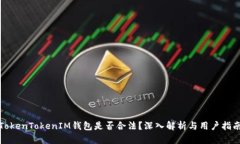 TokenTokenIM钱包是否合法？深入解析与用户指南