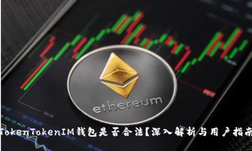 TokenTokenIM钱包是否合法？深入解析与用户指南