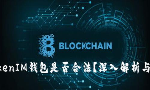 TokenTokenIM钱包是否合法？深入解析与用户指南