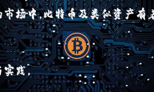 Title：如何将货币兑换为比特币并转入Tokenim平台

比特币, Tokenim, 加密货币, 货币兑换/guanjianci

## 内容主体大纲

1. 引言
   - 加密货币的兴起
   - 比特币的地位与价值
   - Tokenim平台简介

2. 比特币基础知识
   - 比特币的定义与工作原理
   - 如何获取比特币
   - 比特币的存储方式

3. 货币兑换为比特币
   - 选择合适的交易所
   - 完成开户与实名认证
   - 充值法币到交易所
   - 下单购买比特币的步骤

4. 从交易所转入Tokenim
   - Tokenim如何运作
   - 比特币转入Tokenim的步骤
   - 注意事项与安全性

5. 使用Tokenim进行交易
   - Tokenim的主要功能与优势
   - 如何在Tokenim平台上进行交易
   - 提现机制及费用说明

6. 常见问题解答
   - 货币兑换为比特币的一般流程
   - Tokenim的安全性如何
   - 是否支持其他加密货币
   - 如何降低交易费用
   - 如何处理交易失败情况
   - Tokenim的客户服务渠道
   - 加密货币投资的风险与策略

7. 结论
   - 比特币和Tokenim的未来展望
   - 长期投资策略建议

---

## 引言

随着科技的进步，加密货币逐渐走入人们的视野。作为最早推出的加密货币，比特币已经成为一种重要的价值存储工具。很多用户希望通过将法定货币兑换为比特币来参与这一市场。而Tokenim平台则为投资者提供了便捷的交易方式，让用户可以轻松管理其加密资产。在本篇文章中，我们将系统地介绍如何将货币兑换为比特币，然后转入Tokenim平台进行后续交易。

## 比特币基础知识

### 比特币的定义与工作原理

比特币是一种去中心化的数字货币，由匿名人士中本聪于2009年首次提出。它基于区块链技术，这是一种分布式账本，可以确保交易的透明性与安全性。与传统货币不同，比特币没有中央银行或单一管理机构，所有交易都是通过矿工的算力进行验证，确保系统的安全性。

### 如何获取比特币

获取比特币的方式主要有三种：通过交易所购买、接受比特币作为支付、自己参与挖矿。在大多数情况下，用户会选择通过交易所购买，因为这种方式相对简单且高效。

### 比特币的存储方式

比特币需要存储在数字钱包中，钱包可以是软件或硬件类型。软件钱包适合日常使用，而硬件钱包在安全性方面更为出色，适合长期存储。

## 货币兑换为比特币

### 选择合适的交易所

在开始兑换比特币之前，用户需要选择一个合适的交易所。比特币市场有很多交易所可供选择，如Coinbase、Binance、Huobi等。重要的是要确保所选交易所的安全性、手续费以及用户评价。

### 完成开户与实名认证

大多数交易所都要求用户完成注册和实名认证过程。用户需要提供个人信息以及身份证明文件，以确保遵守相关法规。

### 充值法币到交易所

注册成功后，用户可以通过银行转账、信用卡或其他支付方式向交易所充值法币。这一步骤取决于交易所的支持方式。

### 下单购买比特币的步骤

充值完成后，用户可以选择“购买比特币”选项，输入想要购买的数量，并确认订单。交易会在市场上进行，通常几分钟内就能完成。

## 从交易所转入Tokenim

### Tokenim如何运作

Tokenim是一种加密交易平台，允许用户购买和出售多种加密货币。它的特点是操作简单、交易费用相对低廉，吸引了越来越多的用户。

### 比特币转入Tokenim的步骤

用户在获取比特币后，可以将其转入Tokenim平台。首先，用户需要在Tokenim上开设一个账户，然后获得存款地址。如果已经有比特币在交易所，用户只需将其发送到Tokenim提供的地址即可。

### 注意事项与安全性

在转账时，一定要仔细检查目标地址，以免填写错误导致资金丢失。此外，建议用户在进行大量转账前先发少量比特币以确认地址的正确性。

## 使用Tokenim进行交易

### Tokenim的主要功能与优势

Tokenim提供多种交易功能，包括现货交易、杠杆交易等。此外，Tokenim也支持多种数字资产，可以满足不同用户的需求。

### 如何在Tokenim平台上进行交易

用户在Tokenim上交易时，可以直接选择需交易的加密货币，设定交易数量和价格，确认后提交订单。Tokenim将配对用户的交易，完成买卖。

### 提现机制及费用说明

用户在Tokenim上进行交易后，可以随时选择提现。提现到其他钱包可能需要一定的时间，并且有可能会产生额外费用，用户需提前了解相关政策。

## 常见问题解答

### 货币兑换为比特币的一般流程

兑换过程通常分为选择交易所、完成开户、资金充值、下单购买等步骤。每个步骤都需要用户妥善操作，以保证顺利完成交易。

### Tokenim的安全性如何

Tokenim采用多重身份验证、冷存储等安全措施，确保用户资产的安全。同时，平台也会定期进行安全审计，减少安全漏洞的存在。

### 是否支持其他加密货币

除了比特币，Tokenim还支持以太坊、莱特币等多种主流加密货币，用户可以在平台上进行多样的交易。

### 如何降低交易费用

用户可以选择不同的交易方式，利用平台的优惠活动降低费用。此外，选择合适的交易时机也可以有效减少费用支出。

### 如何处理交易失败情况

若交易失败，用户需查看失败原因，并根据提示进行补救措施。一般情况下，交易所会提供相应的客服服务协助解决问题。

### Tokenim的客户服务渠道

用户如有疑问，可以通过Tokenim提供的客户服务通道，包括在线客服、邮件联系方式等，获取及时的帮助与支持。

### 加密货币投资的风险与策略

加密货币市场波动性较大，用户需要理性投资。建立合理的投资策略、关注市场动态、做好风险控制是十分必要的。

## 结论

随着比特币的普及和加密货币交易平台的不断发展，普通用户也可以利用这些工具参与市场。Tokenim为用户提供了便捷的交易选择，降低了用户的交易门槛。在未来的市场中，比特币及类似资产有着广阔的前景，用户应做好相应的投资准备，同时保持对市场风险的警惕。

---

通过以上内容，我们不仅展示了如何将货币兑换为比特币并转移至Tokenim的平台，同时涵盖了涉及的基础知识、操作步骤以及常见问题等方面，帮助用户更好地理解与实践。