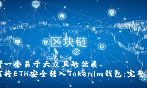 思考一个易于大众且的优质
如何将ETH安全转入Tokenim钱包：完整指南