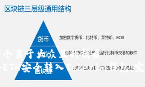 思考一个易于大众且的优质
如何将ETH安全转入Tokenim钱包：完整指南