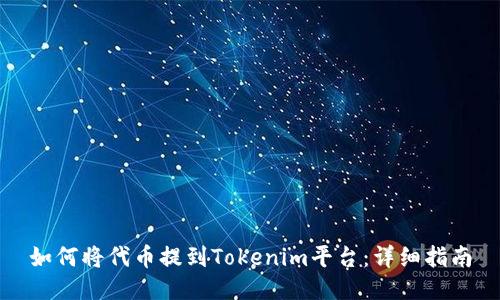 如何将代币提到Tokenim平台：详细指南