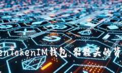 深入解析TokenTokenIM钱包：骷髅头的背后含义与功