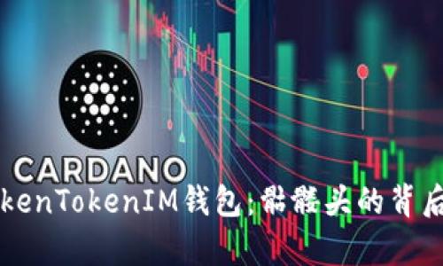 深入解析TokenTokenIM钱包：骷髅头的背后含义与功能