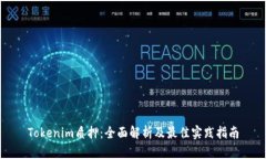 Tokenim质押：全面解析及最佳实践指南