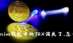 Tokenim钱包中的TRX消失了，怎么办？