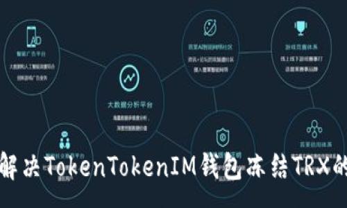 :
如何解决TokenTokenIM钱包冻结TRX的问题