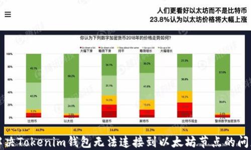 
解决Tokenim钱包无法连接到以太坊节点的问题