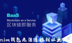 解决Tokenim钱包无法连接到