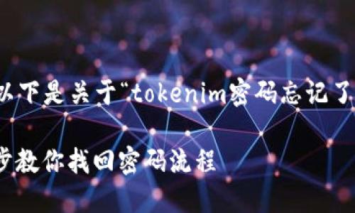 为了方便和搜索引擎排名，以下是关于“tokenim密码忘记了找回密码流程”的内容结构。

Tokenim密码忘记了？一步步教你找回密码流程