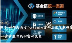 为了方便和搜索引擎排名，以下是关于“tokenim密