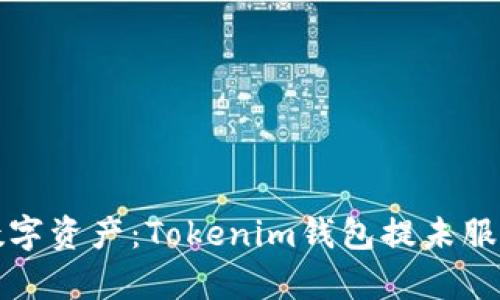 轻松管理数字资产：Tokenim钱包提未服务器全解析