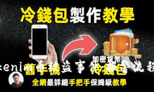 如何处理Tokenim币被盗事件：报警流程与预防措施