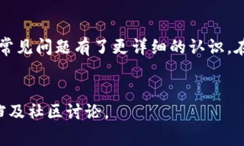   Tokenim钱包官方客服指南：全面解答常见问题与使用技巧 / 

 guanjianci Tokenim钱包, 官方客服, 钱包使用技巧, 常见问题 /guanjianci 

## 内容主体大纲

### 引言
- 简述Tokenim钱包的背景和重要性
- 用户在使用过程中可能遇到的问题

### 第一部分：Tokenim钱包的基本功能
- 钱包概述
- 安全性与隐私保护
- 支持的币种与交易方式

### 第二部分：如何联系客服
- 官方客服联系方式
- 在线客服系统操作指南
- 常见问题的自助解答

### 第三部分：账号注册与登录问题
- 注册流程
- 常见的登录问题及解决方案

### 第四部分：资金交易与管理
- 如何进行资金充值
- 提现操作的注意事项
- 交易历史查询

### 第五部分：安全与防护措施
- 如何保护账户安全
- 防止诈骗与欺诈的建议

### 第六部分：常见问题解答
- 问题整理与分类
- 逐一解疑

### 第七部分：总结与建议
- 对用户的建议
- Tokenim钱包未来的展望

## 正文内容

### 引言
Tokenim钱包是一款备受欢迎的数字货币钱包，主要因为其用户友好的界面、功能全面的交易功能和高安全性受到用户青睐。然而，在使用Tokenim钱包的过程中，用户难免会遇到一些问题，比如如何联系客服、如何进行交易、账户安全等。  
为了帮助用户更好地使用Tokenim钱包，本文将详细介绍Tokenim钱包的基本功能、客服联系方式，以及常见问题的解答，确保用户在使用过程中能够更加顺利。  

### 第一部分：Tokenim钱包的基本功能
Tokenim钱包作为数字货币的存储工具，具有诸多基本功能。首先，它支持多种主流数字资产的存储，包括比特币、以太坊等。目前，Tokenim钱包提供安全、便捷的资金交易解决方案，让用户能够轻松买卖数字货币。  
其次，Tokenim钱包注重用户的安全性和隐私保护，采用了多重加密技术，确保用户的账户信息及资产不被泄露。此外，Tokenim钱包提供了多种交易模式，用户可以根据自己的需求选择合适的交易方式。  

### 第二部分：如何联系客服
在使用Tokenim钱包过程中，难免会遇到各种问题，及时联系客服以获得帮助是非常重要的。Tokenim钱包提供了多种联系客服的方式，包括在线客服和邮件支持。  
用户可以通过Tokenim官网找到在线客服入口，与客服人员进行实时沟通。在使用在线客服时，用户需要提供相关信息，如账户名和问题描述，以便客服更好地协助解决问题。如果遇到复杂问题，也可以通过发送邮件的方式，详细描述问题并发送至官方客服邮箱，通常客服会在24小时内给予回复。  

### 第三部分：账号注册与登录问题
在注册Tokenim钱包时，用户需要提供有效的电子邮件地址及设置一个安全的密码。注册过程中，用户需遵循相关的注册规定，通过邮箱验证后即可完成注册。有些情况下，用户在登录时可能会遇到密码错误、账户被锁等问题。  
如果用户忘记密码，可以通过“忘记密码”功能重置密码。若账户被锁定，通常需要联系客户服务以解锁，客服人员会根据用户的情况提供相应支持。  

### 第四部分：资金交易与管理
用户在Tokenim钱包中充值资金及进行提现操作是常见需求。充值可以通过多种方式进行，包括信用卡、银行转账等。然而，用户在充值前需确保其账户没有未解决的安全问题。  
提现操作需谨慎，用户在提现时需要设置提现地址，建议用户在提现前确认地址的正确性，以免造成资金损失。用户还可以查询自己的交易历史，以便随时查看账户的资金流动情况。  

### 第五部分：安全与防护措施
在数字货币时代，账户安全及防护措施显得尤为重要。用户应定期更改密码，并启用双重身份验证，以增强账户安全。此外，不轻易通过社交媒体或其他渠道泄露自己的账户信息和密码。  
为防止诈骗与欺诈，用户需提高警惕，不要随意点击不明链接，若有任何可疑活动应立即联系客服。Tokenim钱包也会定期发布安全提示，用户应关注这些信息，以提升自己的安全防护意识。  

### 第六部分：常见问题解答
- **如何解决充值未到账的问题？**
用户在充值时，若发现资金未及时到账，首先应核实充值是否成功。可以检查交易记录，如确认充值成功但资金未到账，建议立即联系客服提供相关交易凭证进行查询。
  
- **账户被盗如何恢复？**
如果用户发现账户被盗，应第一时间更改密码，并联系官方客服寻求帮助，同时提供相关证据。客服会指导用户进行下一步的安全处理。
  
- **如何在Tokenim钱包中进行数字货币交易？**
用户登录后，选择想要交易的数字货币，输入交易数量和价格，确认后即可完成交易。用户也可以设定限价单以更好地保护自己的交易利益。

- **Tokenim钱包是否支持法币交易？**
Tokenim钱包支持部分法币交易，用户可以通过集成的交易平台进行法币购买。但具体支持的币种和交易方式，应以官方公告为准。

- **如何提升钱包的安全性？**
用户应定期更改密码，开启双重身份验证，定期查看账户活动日志，及时处理可疑交易，以及确保只在安全网络环境中使用钱包。

- **如何处理技术故障或应用崩溃？**
在遇到技术故障或应用崩溃时，可以尝试重新启动应用或设备。如果问题依然存在，建议联系官方客服获取专业技术支持。

- **Tokenim钱包的定位是什么？**
Tokenim钱包旨在为用户提供快捷、安全的数字资产管理和交易服务，助力用户在数字货币市场中便捷参与。

### 第七部分：总结与建议
Tokenim钱包以其全面的功能和安全性成为了数字资产管理的重要工具。通过本文的介绍，各位用户应对Tokenim钱包的使用方法及常见问题有了更详细的认识。在今后的使用过程中，需保持警惕，确保账户安全，同时也可通过官方客服获得更多帮助。  
最后，建议用户积极关注Tokenim钱包的更新和公告，以便及时掌握最新的信息和功能，进一步提升使用体验。  

以上为内容的详细大纲及说明，每个部分的内容可根据具体需求进行扩展，如需更详细数据与分析，建议参考Tokenim钱包的官方文档及社区讨论。