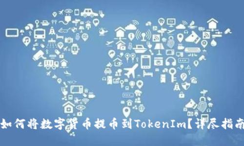 如何将数字货币提币到TokenIm？详尽指南