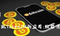 ### 和关键词如何在实体店实现TokenIM的应用：赋能