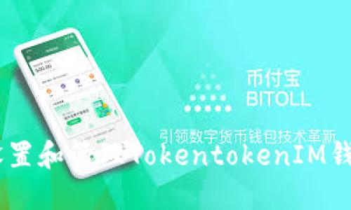 如何安全设置和管理TokentokenIM钱包的PIN码