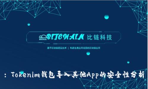 : Tokenim钱包导入其他App的安全性分析