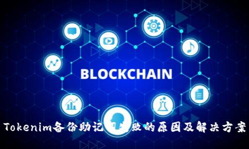 Tokenim备份助记词失败的原因及解决方案