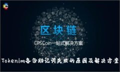 Tokenim备份助记词失败的原因及解决方案