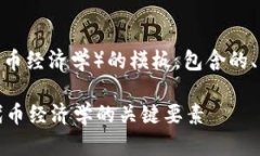 下面是一个关于Tokenomics（代币经济学）的模板，