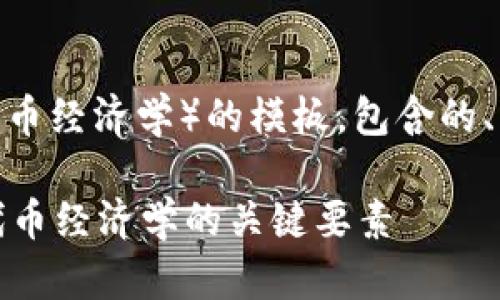 下面是一个关于Tokenomics（代币经济学）的模板，包含的、关键词、大纲和相关问题的结构：

什么是Tokenomics？全面解析代币经济学的关键要素