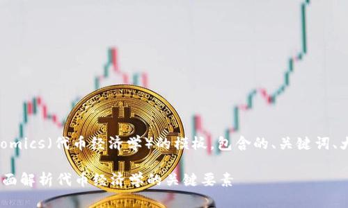 下面是一个关于Tokenomics（代币经济学）的模板，包含的、关键词、大纲和相关问题的结构：

什么是Tokenomics？全面解析代币经济学的关键要素