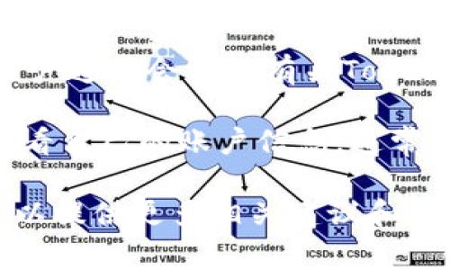 关于Tokenim的ETH最小提取量，这是一个具体的技术问题，通常涉及到特定平台的规则和要求。为了获取最准确的信息，可以通过以下几种方式进行查询：

1. **访问官方文档**: Tokenim的官方网站或其提供的开发者文档通常会列出有关最低提取限额、手续费和其他相关规定的详细信息。

2. **联系客服**: 如果在官网上没有找到相关信息，您可以直接联系Tokenim的客服人员，询问他们有关ETH最低提取额度的规定。

3. **社区讨论**: 在一些区块链社区论坛或社交媒体平台上，用户通常会讨论有关Tokenim的具体问题。通过查阅这些信息，可能会获得您想要的答案。

4. **用户体验**: 如果您已经在Tokenim上进行过交易，可以查看自己的账户信息，通常会显示最低提现金额。

如果您有更具体的背景或者对Tokenim的使用场景有疑问，我可以提供更多相关建议和信息。