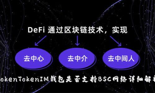 TokenTokenIM钱包是否支持BSC网络详细解析