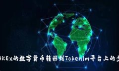 如何将OKEx的数字货币转移到Tokenim平台上的步骤详