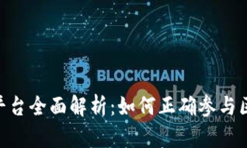 Tokenim投资平台全面解析：如何正确参与区块链项目投资