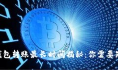 Tokenim钱包转账最长时间揭秘：你需要知道的一切