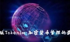 iPhone版Tokenim：加密货币管理的最佳选择