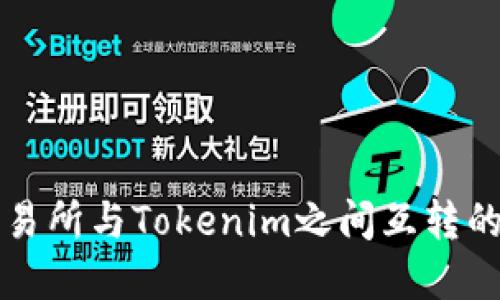 代币在交易所与Tokenim之间互转的完整指南