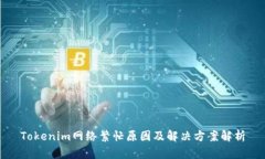 Tokenim网络繁忙原因及解决方案解析